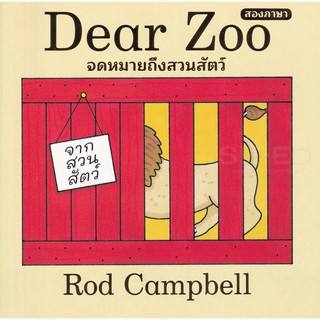 Se-ed (ซีเอ็ด) : หนังสือ Dear Zoo จดหมายจากสวนสัตว์