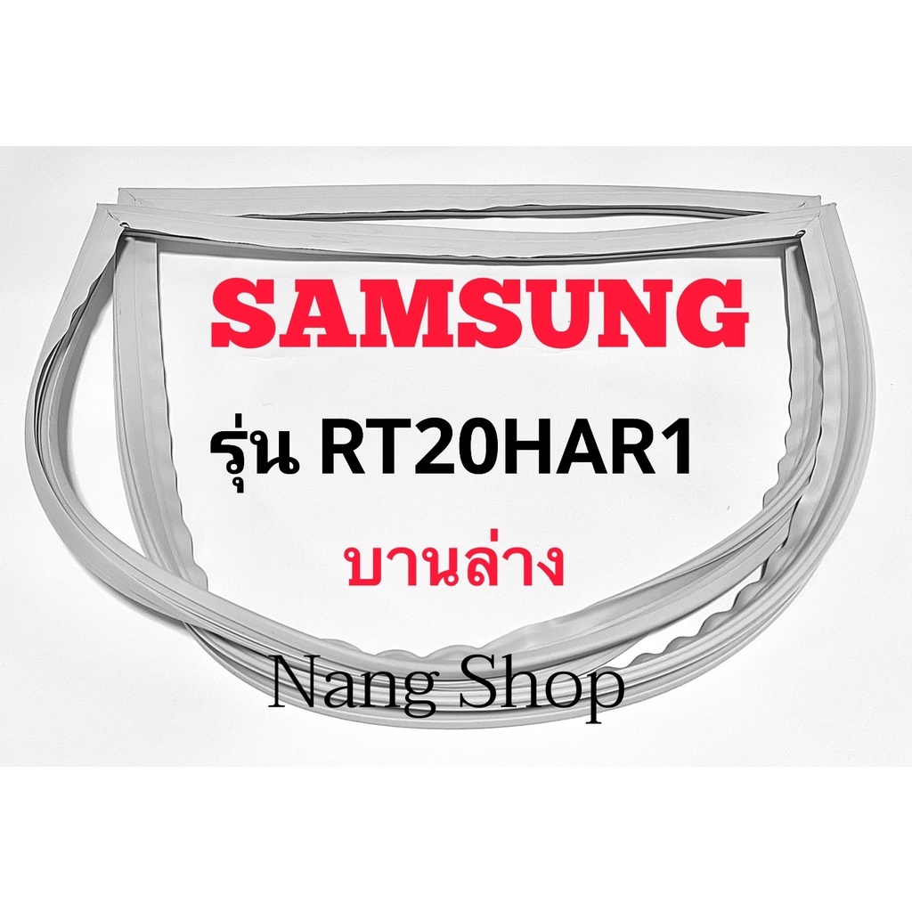 ขอบยางตู้เย็น SAMSUNG รุ่น RT20HAR1 (บานล่าง)