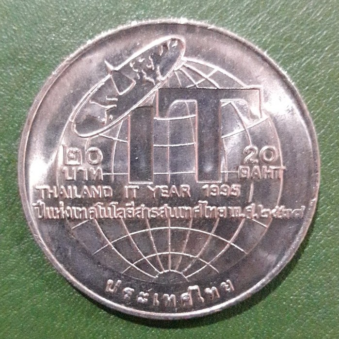 เหรียญ 20 บาท ที่ระลึก ปีแห่งเทคโนโลยีสารสนเทศไทย ไม่ผ่านใช้ UNC พร้อมตลับ เหรียญสะสม เหรียญที่ระลึก เหรียญเงิน