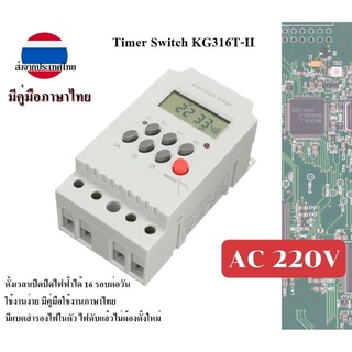 Electron Timer KG316T-II 25A Digital AC 220V ดิจิตอลไทเมอร์ มีคู่มือภาษาไทย ใช้งานง่าย ส่งจากประเทศไทย