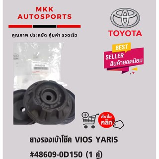 ยางรองเบ้าโช๊ค VIOS YARIS#48609-0D150 (1 คู่)