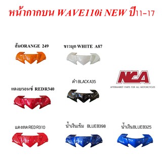 wave110i หน้ากากบนWAVE 110i  NCA เวฟ110i ปี 2009-18 ใส่รุ่นที่เป็น. LED. ไม่ได้ สินค้าคุณภาพ