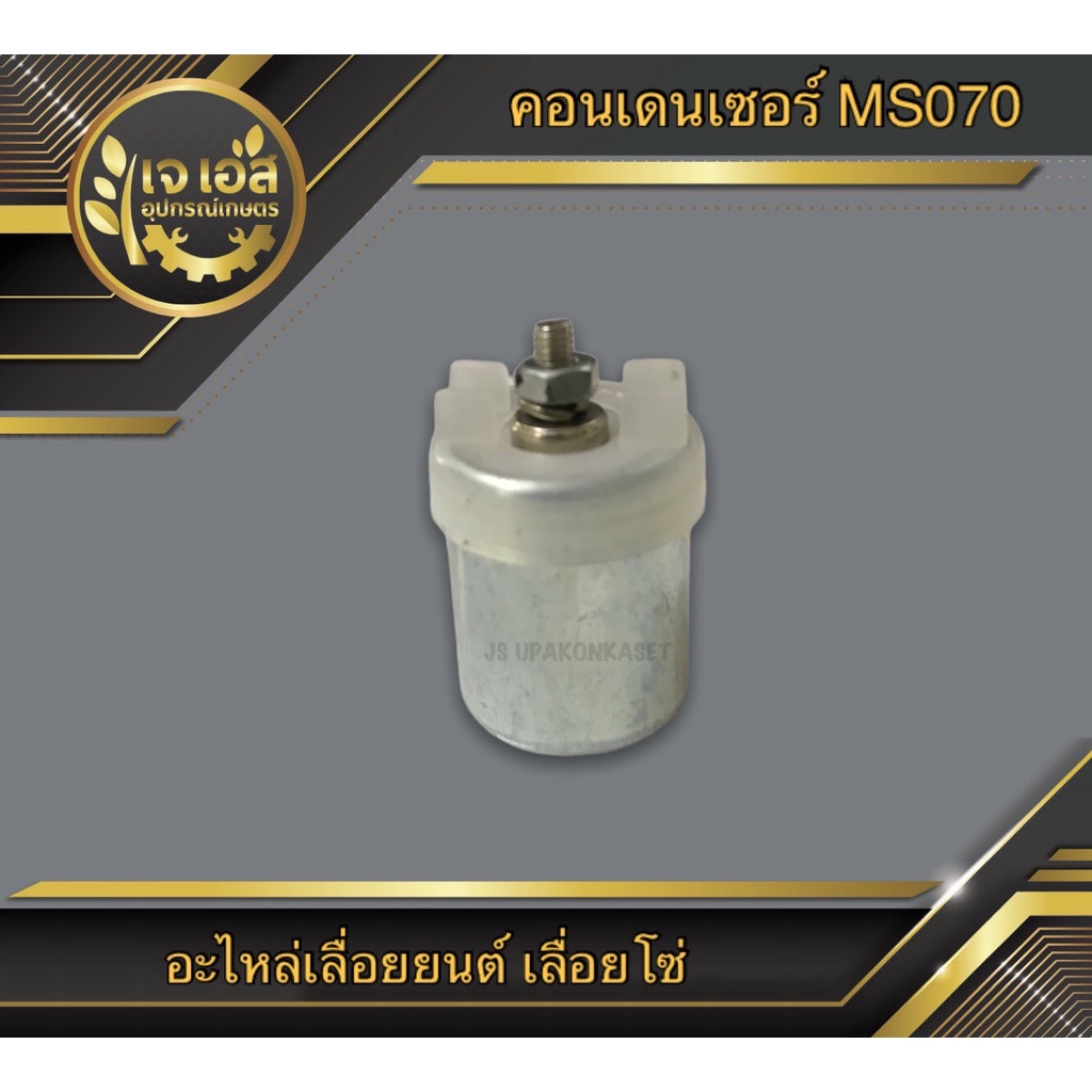 คอนเดนเซอร์ เลื่อยยนต์ 070