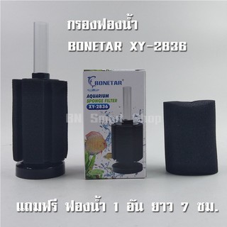 กรองฟองน้ำ BONETAR XY-2836 Aquarium Sponge Filter แถมฟรีฟองน้ำอย่างดี 1 อัน