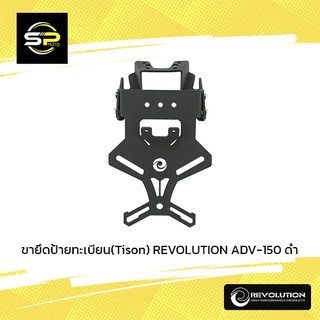 ขายึดป้ายทะเบียน(Tison) REVOLUTION ADV-150 ดำ