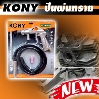 kony ปืนพ่นทราย No.KN-80