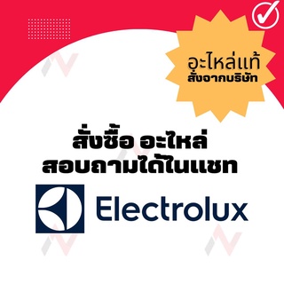 Electrolux อะไหล่ เครื่องใช้ไฟฟ้าแท้  จากบริษัท  สั่งซื้ออะไหล่