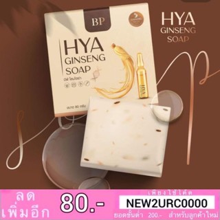 สบู่โสมไฮยา สบู่บีพี BP HYA GINSENG SOAP (80g.)