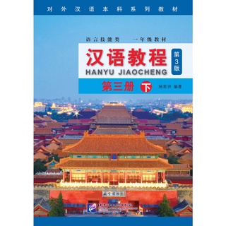 แบบเรียนภาษาจีน Hanyu Jiaocheng 3B (3rd Edition) 汉语教程(修订本)·第3册(下)  )#ฉบับอังกฤษ ชุดยอดฮิตยอดนิยมตลอดกาล+QR ⚡️หนังสือของ