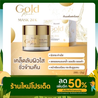 มาร์คทองคำBeyond gold maskเห็นผลไวเพียงข้ามคืนสิวแห้ง หน้าใส รูขุมขนกระชับ รอยสิวจาง ฟื้นฟูผิวไวx2(ฉบับเร่งด่วน)