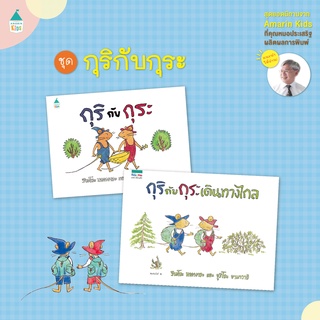 AMR กุริกับกุระ  (ปกแข็ง)  นิทานแนะนำคุณหมอประเสริฐ