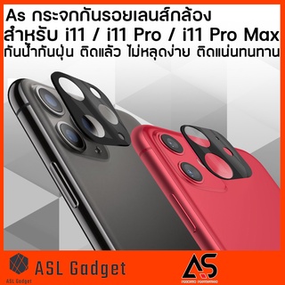 As กระจก กันรอย กล้องหลัง สำหรับ i11 / 11 Pro / 11 Pro Max กระจกติดเลนส์กล้องหลังสีดำ กันน้ำกันฝุ่น ไม่หลุดง่าย