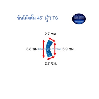 ข้อโค้งสั้น ท่อน้ำไทย 45◦ (½”) Thai Pipe Short - Bend TS