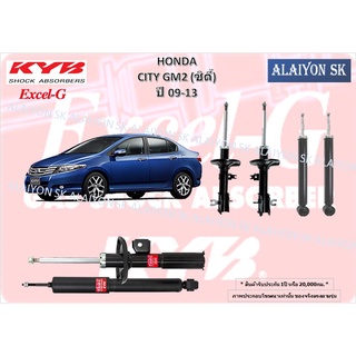 KYB Excel-G โช๊คอัพ HONDA CITY GM2 (ซิตี้) ปี 09-13 คายาบ้า (รวมส่งแล้ว)