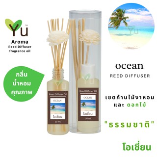 ก้านไม้หอม กระจายกลิ่น 50 ml. กลิ่น Ocean (โอเชี่ยน)  | เซตกล่อง PVC