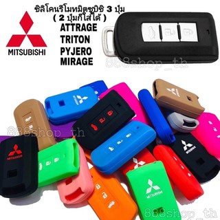 ซิลิโคนกุญแจ ซิลิโคนรีโมทกุญแจ Mitsubishi Mirage / Pajero / Attrage / Triton / ซิลิโคนกุญแจรถ มิตซูบิชิ