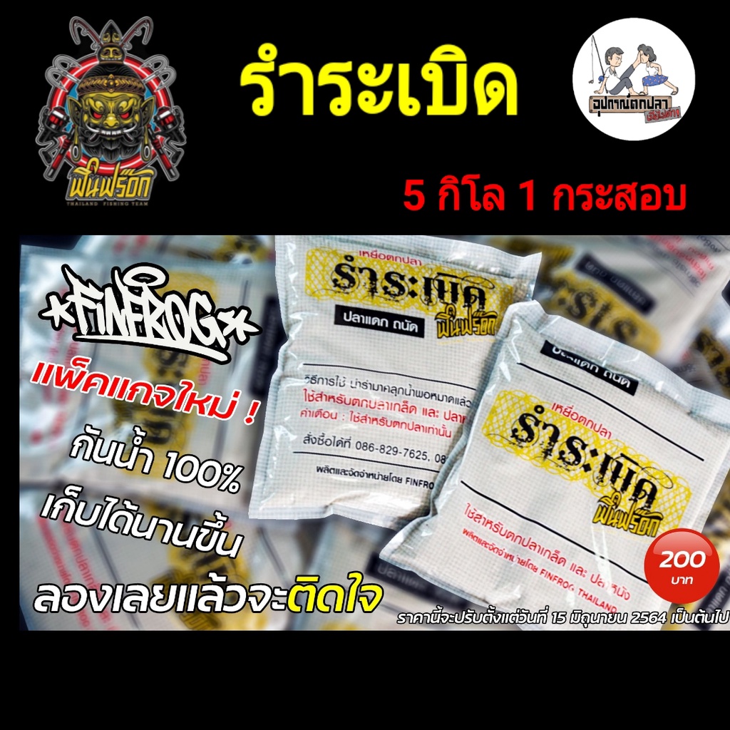 รำระเบิด Fin Frog ขนาด 5 กิโลกรัม 1 กระสอบ ถุงใหม่!