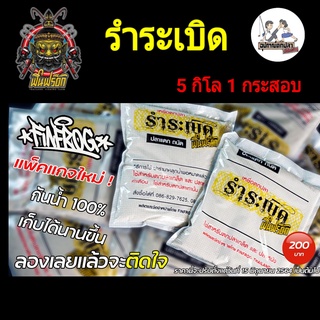 รำระเบิด Fin Frog ขนาด 5 กิโลกรัม 1 กระสอบ ถุงใหม่!