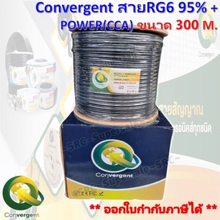 Convergent สายRG6 95% + POWER(CCA)ขนาด 300 M.ใช้ภายนอกอาคาร(เดินสายกล้องวงจรปิด)