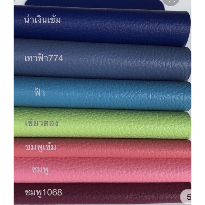 หนังเทียม pvc ไม่มีกาว สีน้ำเงิน เทา ฟ้า เขียวตอง ชมพู เกรดA หน้ากว้าง138ซม.หนา0.6มม.หนังหุ้มเบาะ โซฟา หนังหุ้มลำโพงDIy