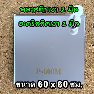 รหัส 6060 แผ่นอะคริลิคเงา 2 มิล แผ่นพลาสติกเงา 2 มิล ขนาด 60 X 60 ซม. จำนวน 1 แผ่น งานตกแต่ง งานป้าย งานประดิษฐ์