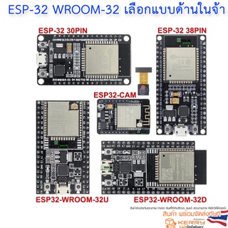 ESP32 30pin  / 38 pin / WROOM-32D - WROOM-32U DevKitC_V4  (38pin) / ESP32-CAM เลือกแบบด้านในจ้า