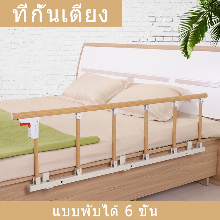 #ราวกั้นเตียง
#ที่กั้นเตียงผู้ใหญ่
#ที่กั้นเตียงผู้สูงอายุ
#ที่กั้นเตียงผู้ป่วย
#กันตกเตียง