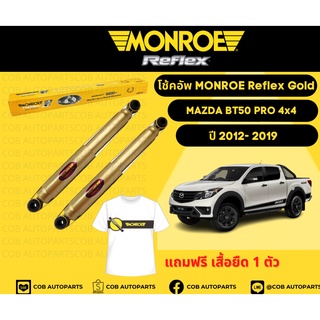 โช้คอัพหลัง 1 คู่ (2 ต้น)  Mazda BT50 PRO 4x4 ปี12-19 Monroe Reflex Gold มอนโร รีเฟล็ก โกลด์