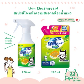  พร้อมส่ง! / 🇯🇵 Lion Pet Shushutto สเปรย์ทำความสะอาดห้องน้ำแมว ฆ่าเชื้อกำจัดกลิ่น 🇯🇵 นำเข้าจากญี่ปุ่น แท้💯%