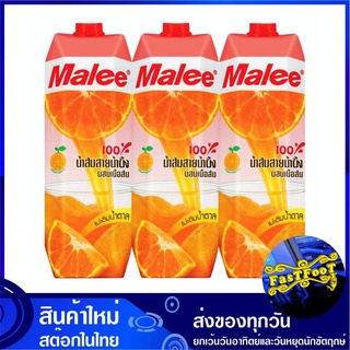 น้ำผลไม้ น้ำส้มสายน้ำผึ้ง 1000 มล. (แพ็ค3กล่อง) Malee มาลี Sai Nam Phueng Orange Fruit Juice