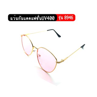 แว่นกันแดดแฟชั่น ป้องกันUV400 รุ่น8946