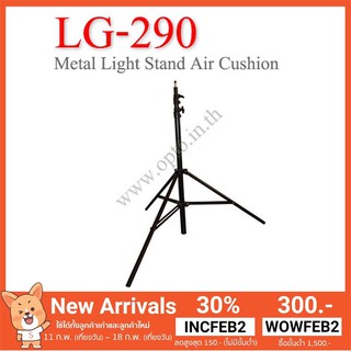 LG-290 Air Cushion Metal Light Stand for Flash Studio (H/290cm.) ขาตั้งไฟแฟลชสตูดิโอ