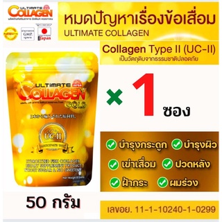 🔥ถูกที่สุด (50 กรัม1ซอง)อัลติเมทคลอลาเจนโกลด์UC2 Ultimate Collagenของแท้💯%