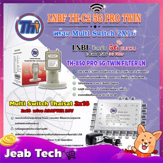 Thaisat LNB C-Band 2จุด รุ่น TH-850 C2 PRO TWIN (5G Fillter)+MULTI SWITCH 2x16 THAISAT พร้อม ADAPTER 20V