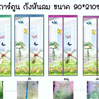 ++ม่านเกรดA+ฟรีหมุดกาว++ ผ้าม่านประตูกันยุง ลายกังหัน ขนาด 90*210 ซม.