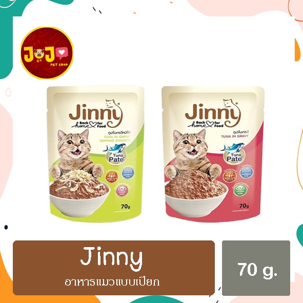 Jinny จินนี่ เพาซ์ อาหารเปียกแมว ขนาด 70 กรัม