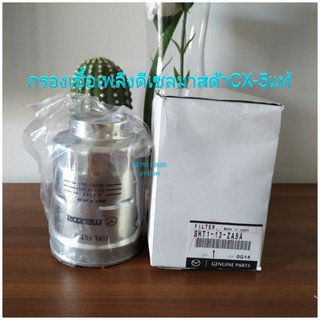 กรองเชื้อเพลิงดีเซลมาสด้าCX-5แท้ศูนย์