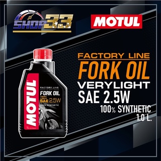 น้ำมันโช๊ค MOTUL FORK OIL FACTORY LINE 2.5W