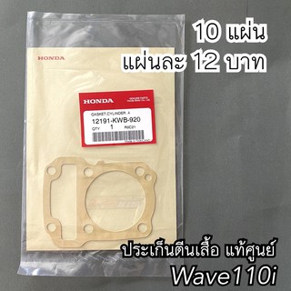 ปะเก็นตีนเสื้อแท้(Wave110i)