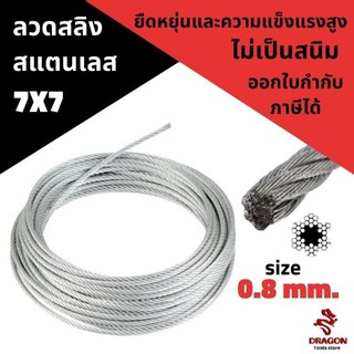 ลวดสลิง สแตนเลส 7X7 ขนาด 0.8 mm. (ราคาต่อเมตร)