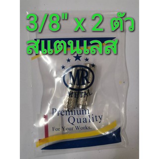 พุกดร็อบอิน สแตนเลส MR เบอร์ 3/8" x 40 mmจำนวน 2 ตัว