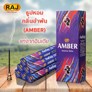 ธูปหอม AMBER กลิ่นอำพัน แบรนด์RAJ ธูปหอมกำยาน ธูปอินเดีย ธูปแขก ของแท้100% กลิ่นหอม จากอินเดีย