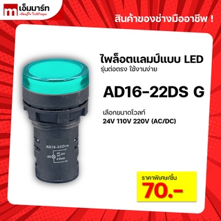 Pilot lamp LED 22mm ไพล็อตเเลมป์ ขนาด 22มิล หลอดไฟ AC/DC AD16-22DS GREEN