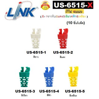 LINK รุ่น US-6515-X  LAN (UTP) CAT5E Locking Plug BOOT 10หัว/ถุง (X=0ขาวใส/1ขาว/2แดง/3เขียว/4ฟ้า/5เหลือง) - ประกัน 30ปี