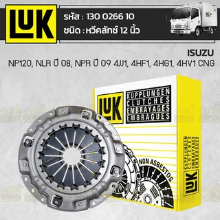 LUK หวีคลัทช์ ISUZU: NP120, NLR ปี08, NPR ปี09 4JJ1, 4HF1, 4HG1, 4HV1 CNG *12นิ้ว อีซูซุ NP120, NLR ปี08, NPR ปี09