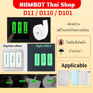 Niimbot D11/D101/D110 สติกเกอร์เรืองแสงกันน้ำโปร่งใสป้ายกระดาษสติกเกอร์สวิทช์กระดาษความร้อนในครัวเรือนสติกเกอร์