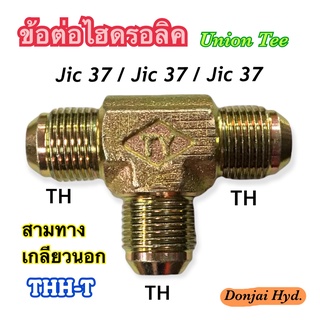 ข้อต่อไฮดรอลิค Hydraulic Union Tee เกลียว TH x TH x TH  ข้อต่อสามทาง เกลียวนอก Jic 37 x Jic 37 x Jic 37 (250 Bar)