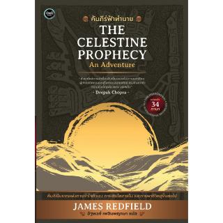 คัมภีร์ฟ้าทำนาย (The Celestine Prophecy)