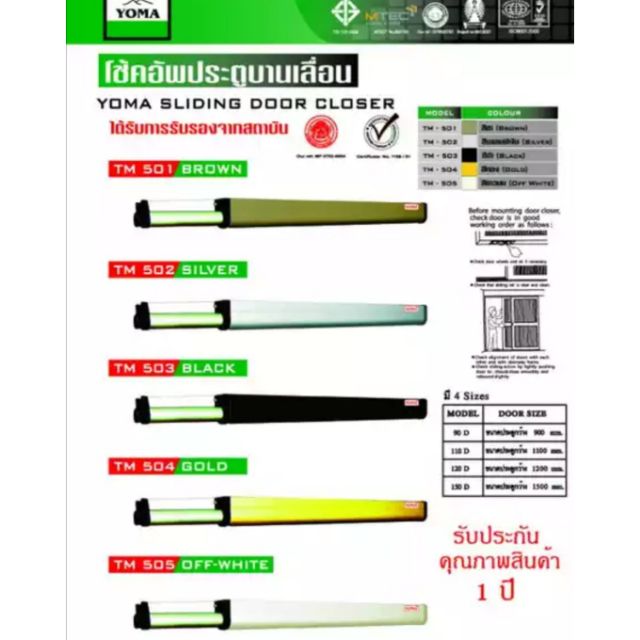 โช๊คประตูบานเลื่อน YOMA อันดับหนึ่ง ของไทย รับประกันสินค้า1ปี เคลมได้จริง ไม่มีเงียบหาย