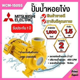 ปั๊มหอยโข่ง MITSUBISHI WCM-1505S💯✅